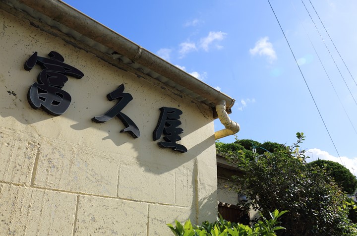 沖縄の伝統的な家庭料理「富久屋（ふくや）」