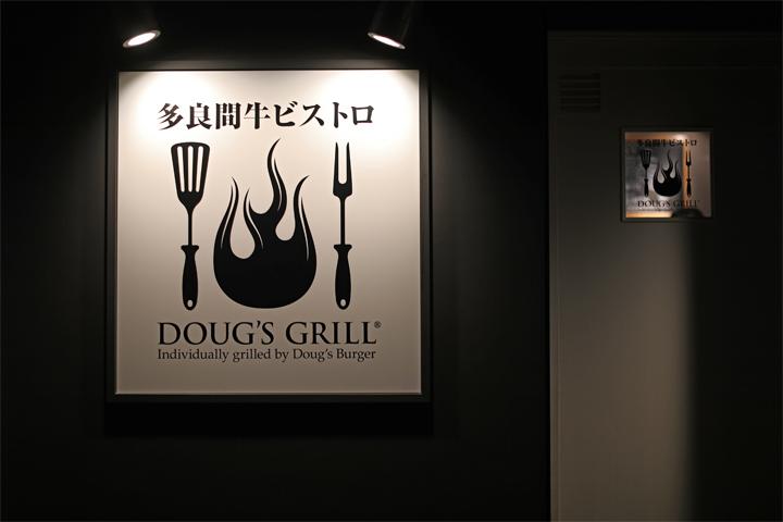 DOUG'S GRILL（ダグズ・グリル）宮古島本店