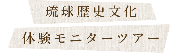 琉球歴史文化 体験モニターツアー