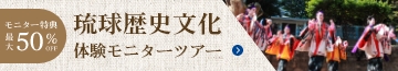 琉球歴文化体験モニターツアー