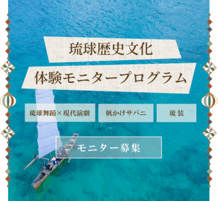 琉球歴史文化体験モニタープログラム