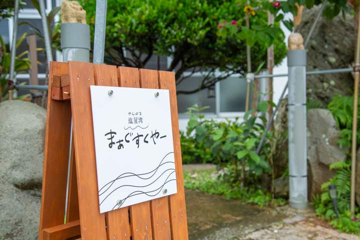 塩屋湾を眺めながら島やさいたっぷりの料理で心も体も安らげる【やんばる塩屋湾まぁぐすくやー】 | よみもの |  沖縄CLIP｜あなたの沖縄旅を豊かにする体験予約サイト・観光情報メディア