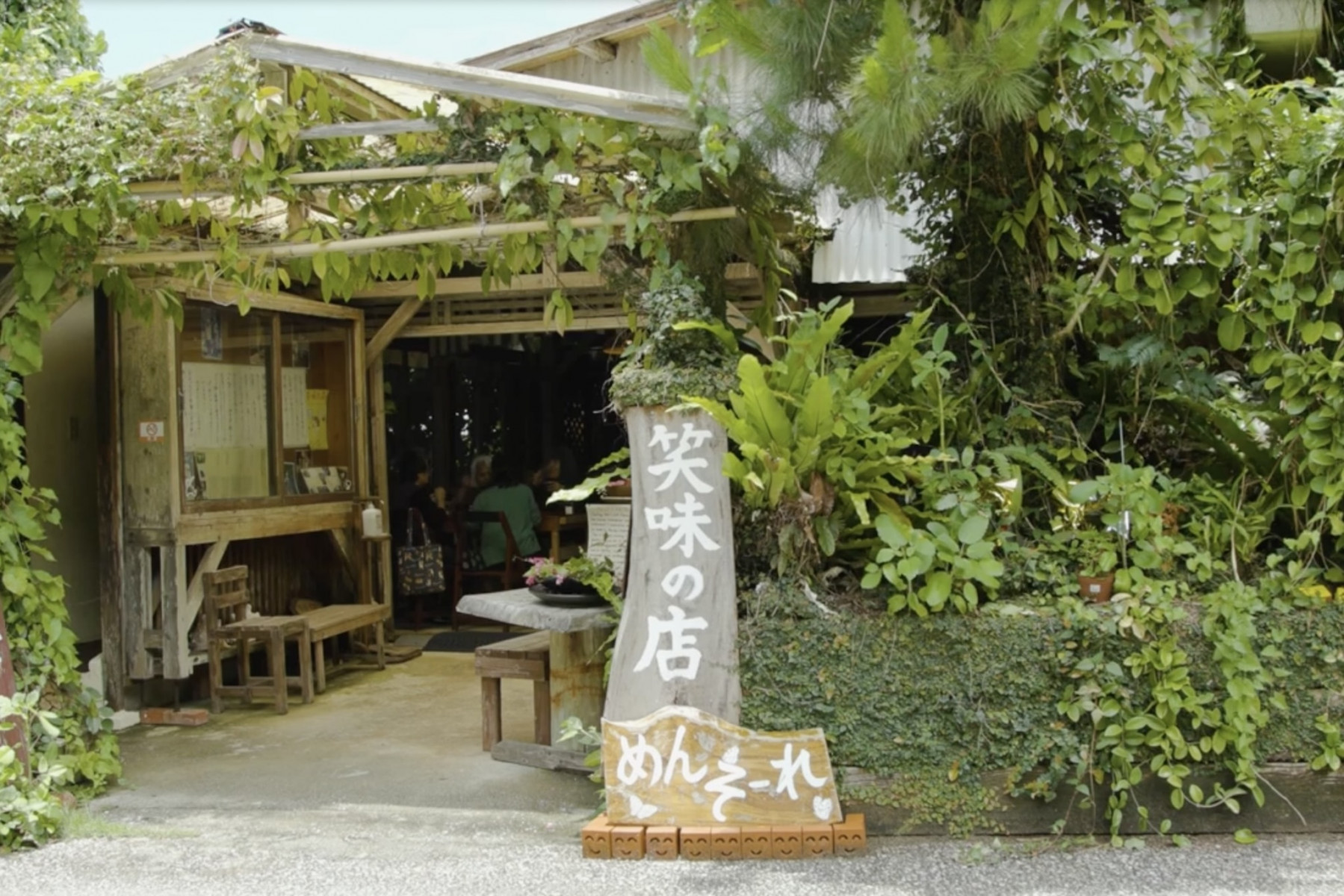 長寿の里の暮らしのリズムで 生涯現役《笑味の店》