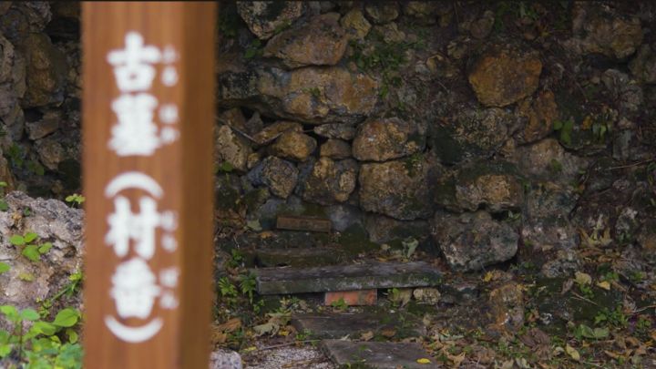 地域に残る拝所「古墓(村番)」