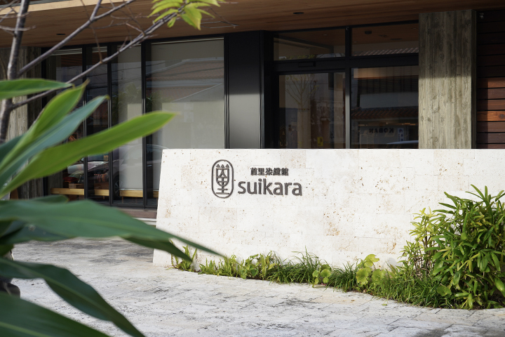 首里染織館suikara入口