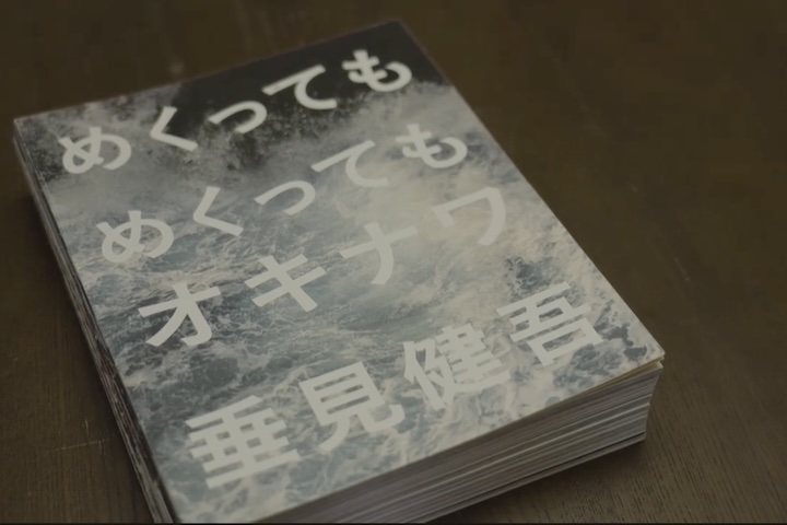垂見さんの活動50年の集大成、写真集『めくってもめくってもオキナワ』