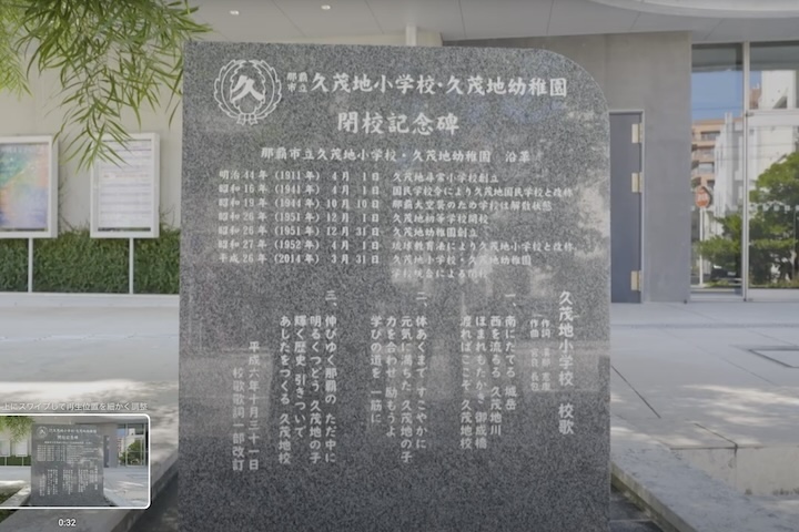 久茂地小学校の歴史と校歌が刻まれた碑