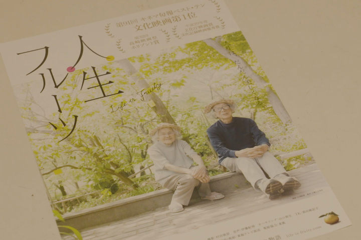 建築家夫婦の豊かな老後を描いた「人生フルーツは」8年間で2千回以上も上映されました