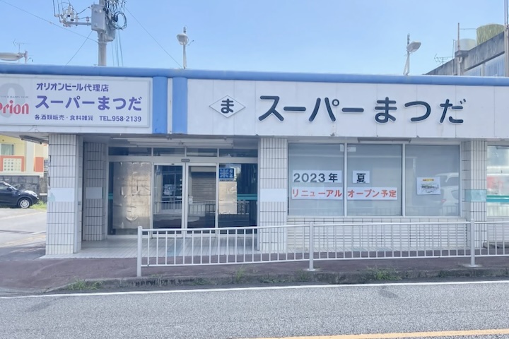 2020年地域に惜しまれながら閉店したスーパーまつだ