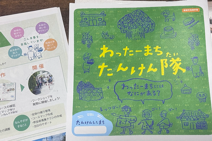 「わったーまち たんけん隊」の資料