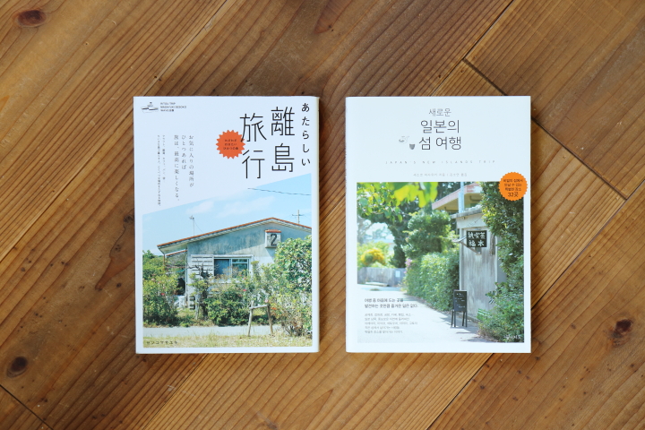 「あたらしい離島旅行」という本、その韓国版