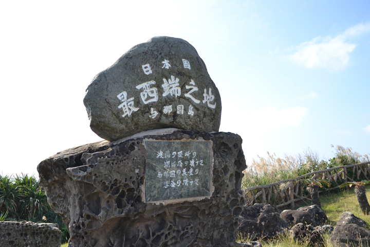 日本最西端の地の碑