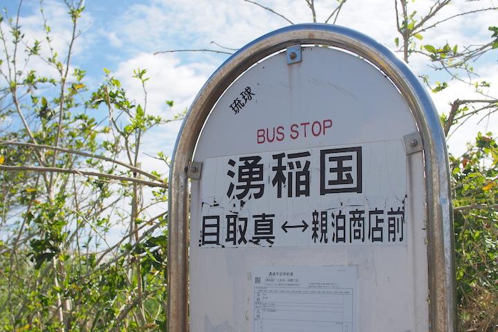 バス停「湧稲国」