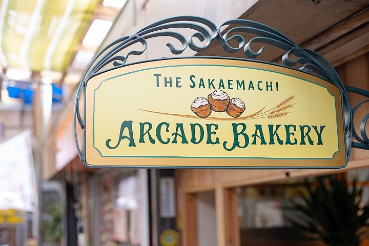 he Sakaemachi Arcade Bakery（ザ サカエマチ アーケード ベーカリー）