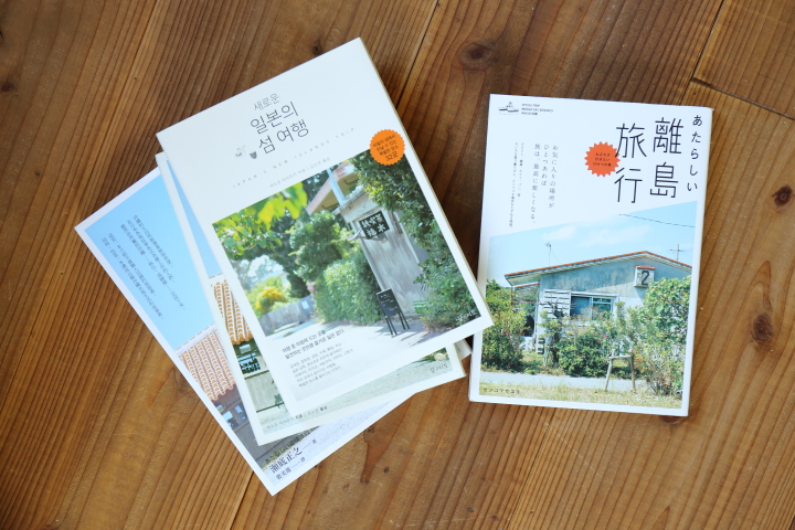 八重山諸島、宮古諸島の情報も満載の著書「あたらしい離島旅行」、ハングル版も発売してます（韓国で）。